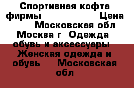 Спортивная кофта фирмы Philipp Plein › Цена ­ 300 - Московская обл., Москва г. Одежда, обувь и аксессуары » Женская одежда и обувь   . Московская обл.